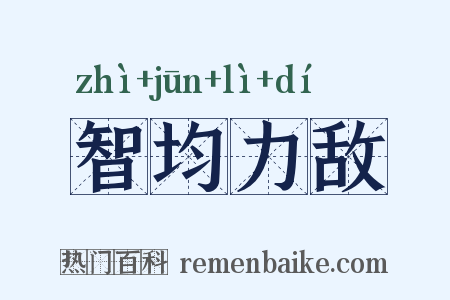 智均力敌是什么意思的图片